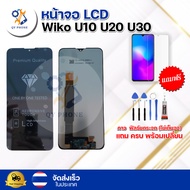 หน้าจอ LCD Wiko U10 U20 U30 ทัชสกรีน จอ+ทัช แถม กาว ฟิล์ม ไขควง จัดส่งในไทย