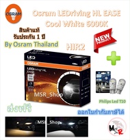 Osram EASE หลอดไฟหน้ารถยนต์ Driving LED 6000K HIR2 + Philips Pro3100 LED T10 6000K จัดส่งฟรี