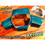 หน้ากากบน RC100 สี เขียวหยก RCJ2 RC100G RCG แบบแท้