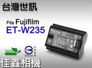 ＠佳鑫相機＠（全新）台灣世訊 ET-W235副廠電池 NP-W235適Fujifilm Fuji富士X-H2 X-H2S