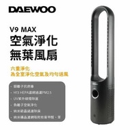 DAEWOO - 大宇 V9 MAX空氣淨化無葉風扇│語音聲控操作、去除甲醛、HEPA H13 、低噪運作、廣角送風