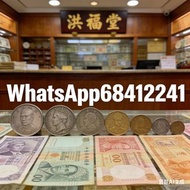高價收，紙幣，錢幣，古錢幣，金幣，銀元，袁大頭，龍洋，光頭佬，有利銀行，香港紙幣，舊紙幣