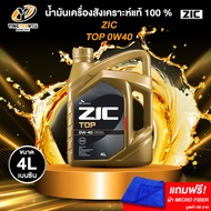 ZIC TOP 0W40 PAO น้ำมันเครื่อง เกรดดีที่สุดสังเคราะห์แท้ 100% ระยะ 15000 กม. สำหรับเครื่องยนต์เบนซิน