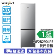 Whirlpool 惠而浦 WF2B290LPS 287公升 下置式冷凍型 變頻 雙門雪櫃 左門鉸 操作寧靜/省電環保/快速急凍