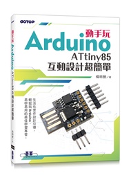 動手玩Arduino: ATtiny85互動設計超簡單