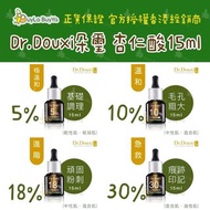 【香港現貨 🇭🇰 全店任選2件免運】Dr.Douxi朵璽 杏仁酸精華液 15ml 5% 10% 18% 30% 煥膚抗痘