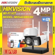 Hikvision ชุดกล้องวงจรปิดWIFI kit 4ล้านพิกเซล 2ตัว รุ่น NKS424W03Hแบบหมุนได้1ตัว กระบอก1ตัว มีไมค์แล