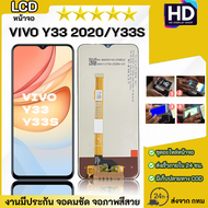 ชุดหน้าจอ Vivo Y33 2020/Y33s เฉพาะหน้าจอ