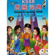 图画词典，KAMUS BERGAMBAR KSSR