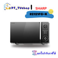 ไมโครเวฟ SHARP รุ่น R-2121FG-K ขนาด 20 ลิตร