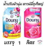 ดาวน์นี่  Downy น้ำยาปรับผ้านุ่ม สูตรเข้มข้น ถุงใหญ่ 1 ลิตร  1ถุง   ( ฟ้า /ชมพู )