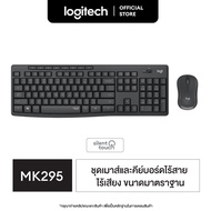 Logitech MK295 Combo Wireless Mouse and Keyboard (เมาส์คีย์บอร์ด ไร้เสียงไร้สาย พร้อมปุ่มมัลติมีเดีย แป้นพิมพ์ไทยอังกฤษ)