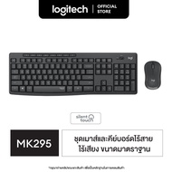 Logitech MK295 Combo Wireless Mouse and Keyboard (เมาส์คีย์บอร์ด ไร้เสียงไร้สาย พร้อมปุ่มมัลติมีเดีย
