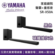 【YAMAHA 山葉】《限時優惠》 SR-X50A 黑色 碳纖維灰 家庭劇院 聲霸 True X Soundbar 外接式重低音喇叭