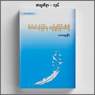 Lifestyle Lifestyle Books ျမန္မာစာအုပ္ေကာင္းမ်ား ဘ၀ေနနည္း Book Myanmar Myanmar Books  Knowledge  Experience