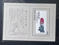 中國 T44M 齊白石郵票小型張 原膠全品