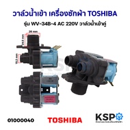 วาล์วน้ำเข้า เครื่องซักผ้า TOSHIBA โตชิบา รุ่น WV-34B-4 AC 220V (แท้) วาล์วน้ำเข้าคู่ อะไหล่เครื่องซ