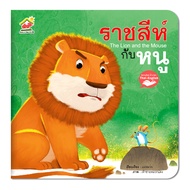 นิทานอีสป ราชสีห์กับหนู