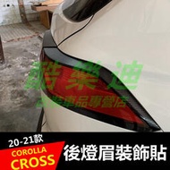 （酷樂迪）豐田2020-2022款 COROLLA CROSS 專用 後燈眉 後尾燈 貼紙 貼膜 保護 貼膜 卡夣膜