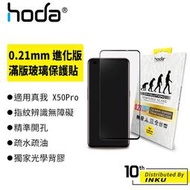 hoda 適用realme X50 Pro 0.21mm 進化版邊緣強化滿版玻璃保護貼 [現貨]