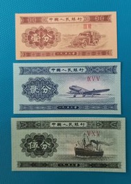 1953 第二套人民幣(一分+二分+五分) 共三張