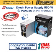 เพาเวอร์ซัพพลาย Dtech Power Supply 550 / 650 W (24 PIN) รุ่น PW032A / PW036A คุณภาพสูง #เต็มกระแสไม่กระตุก #พาวเวอร์ #power supply