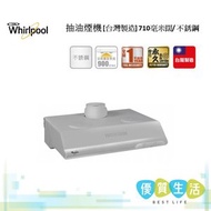 Whirlpool - MV831S抽油煙機 [台灣製造] 710毫米闊/ 不銹鋼