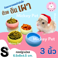 MK - 🐹 ถ้วยอาหารดินเผา 🥣  กระต่าย ชินชิลล่า หนู แฮมเตอร์ สัตว์เล็ก สัตว์เลี้ยง ภาชนะ ถ้วย ( S-เล็ก ) 🌟