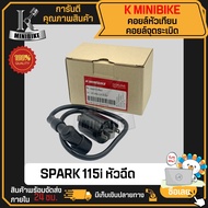 คอยล์หัวเทียน คอยล์จุดระเบิด คอยล์ใต้ถัง YAMAHA SPARK 115i / ยามาฮ่า สปาร์ค 115ไอ K MINIBIKE (พร้อมปลั๊กหัวเทียน)