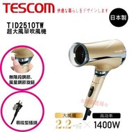 ☆免運☆『樂樂賣場』【Tescom】TID2510TW 超大風量吹風機 公司貨