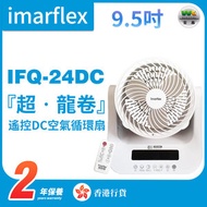 伊瑪牌 - IFQ-24DC 9.5吋遙控DC循環扇【香港行貨】