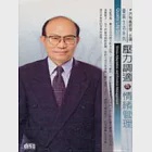 壓力調適與情緒管理(2CD) 作者：洪有義