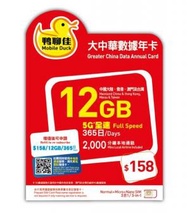 中國移動 - 鴨聊佳 5G 12GB+3GB大中華365日數據卡 中國內地/ 香港/台灣/澳門 數據卡 [H20]