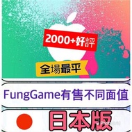 【🔥4000+好評🔥】日本 Apple iTunes Gift Card Japan Yen 日元 日服 點數卡 充值卡 禮品卡 預付卡 儲值卡【有售不同面值】 500 1000 1500 3000 
