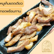 หมูแดดเดียวทอด พร้อมทาน 100 กรัม