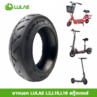 ยางนอก ยางใน สกู๊ตเตอร์ไฟฟ้า ร้าน LULAE ศูนย์จำหน่ายรถจักรยานไฟฟ้า อะไหล่ และอุปกรณ์ของแท้100% ใช้ใน
