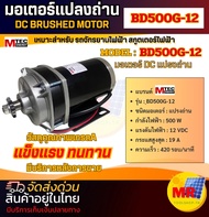 มอเตอร์ทดเกียร์ DC12V 500W 300RPM รุ่น BD500G-12 - MTEC DC Brushed Motor With Gear
