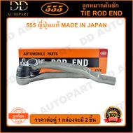 555 ลูกหมากคันชักนอก HONDA ACCORD G5 /94-97 G6 /98-02 (แพ๊กคู่ 2ตัว) (SE6211) ญี่ปุ่นแท้ 100% ราคาขา