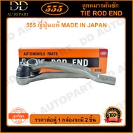 555 ลูกหมากคันชักนอก HONDA ACCORD G5 /94-97 G6 /98-02 (แพ๊กคู่ 2ตัว) (SE6211) ญี่ปุ่นแท้ 100% ราคาขายส่ง ถูกที่สุด MADE IN JAPAN