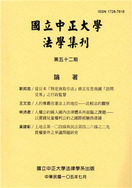 國立中正大學法學集刊第52期（105.07） (新品)