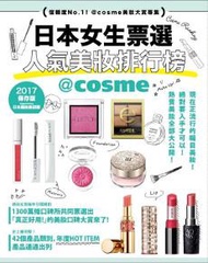 日本女生票選人氣美妝排行榜：信賴度No.1！@cosme美妝大賞專集