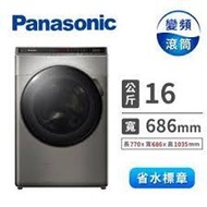 【Panasonic 國際牌】16公斤IOT智慧雙科技溫水洗脫烘滾筒洗衣機 炫亮銀(NA-V160HDH-S)含基本安裝