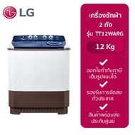 LG เครื่องซักผ้า 2 ถัง รุ่น TT12WARG (12 kg.) -รับประกันจากศูนย์
