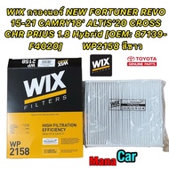 กรองแอร์ NEW FORTUNER REVO 15-21 CAMRY18' ALTIS'20 CROSS CHR PRIUS 1.8 Hybrid [OEM: 87139-F4020] WIX WP2158 สีขาว