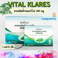 Vital Klares ไวทัลแคร์ สารสกัดฟ้าทะลายโจร 300 mg. ชนิดแคปซูล 1 แผง 10 เม็ด บรรเทาอาการเจ็บคอ ร้อนใน