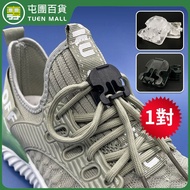 **包郵** 透明 一對懶人鞋帶扣 免系鬆緊固定器 兒童免綁 按壓式鞋帶扣  [平行進口] HK1122