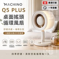 Machino Q5 Plus 無線桌面搖頭循環風扇 | 香港行貨【D46】【3813】