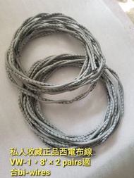 古董 西電布線 VW-1 × 2pairs (double bi-wire)