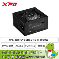 XPG 威剛 CYBERCORE II 1000W (80+白金牌/ATX3.0/PCIe 5.0/全模組/全日系/十年保固)