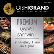 [E-Voucher] Oishi Grand Premium Buffet 1059++ (ราคาสุทธิ 1246 บาท) |คูปองบุฟเฟต์ โออิชิ แกรนด์ พรีเม